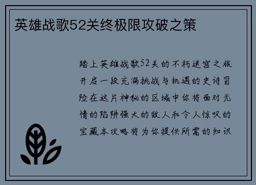 英雄战歌52关终极限攻破之策