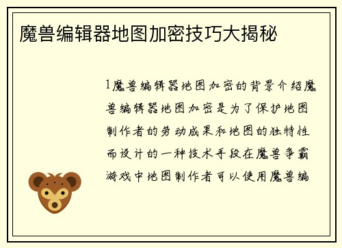 魔兽编辑器地图加密技巧大揭秘